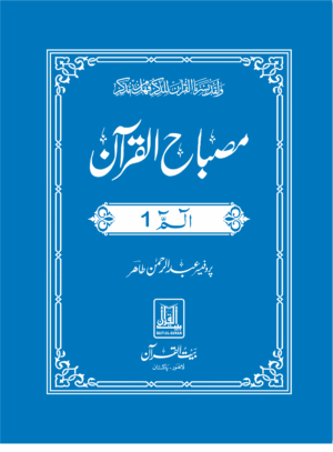 Misbah ul Quran مصباح القرآن Para 1
