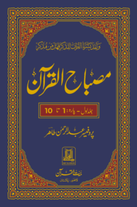 Jild 01 Misbah-ul-Quran (Para 01-10)