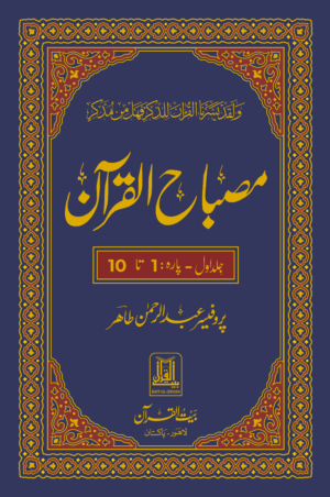 Jild 01 Misbah-ul-Quran (Para 01-10)