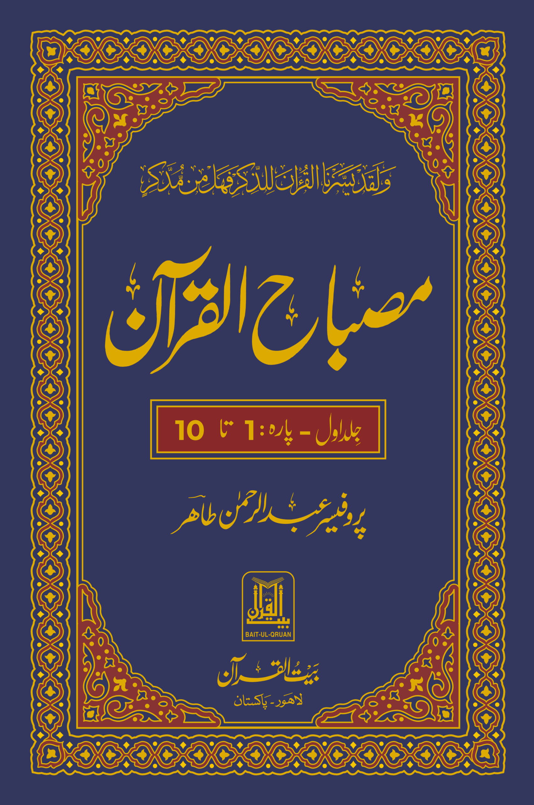 Jild 01 Misbah-ul-Quran (Para 01-10)