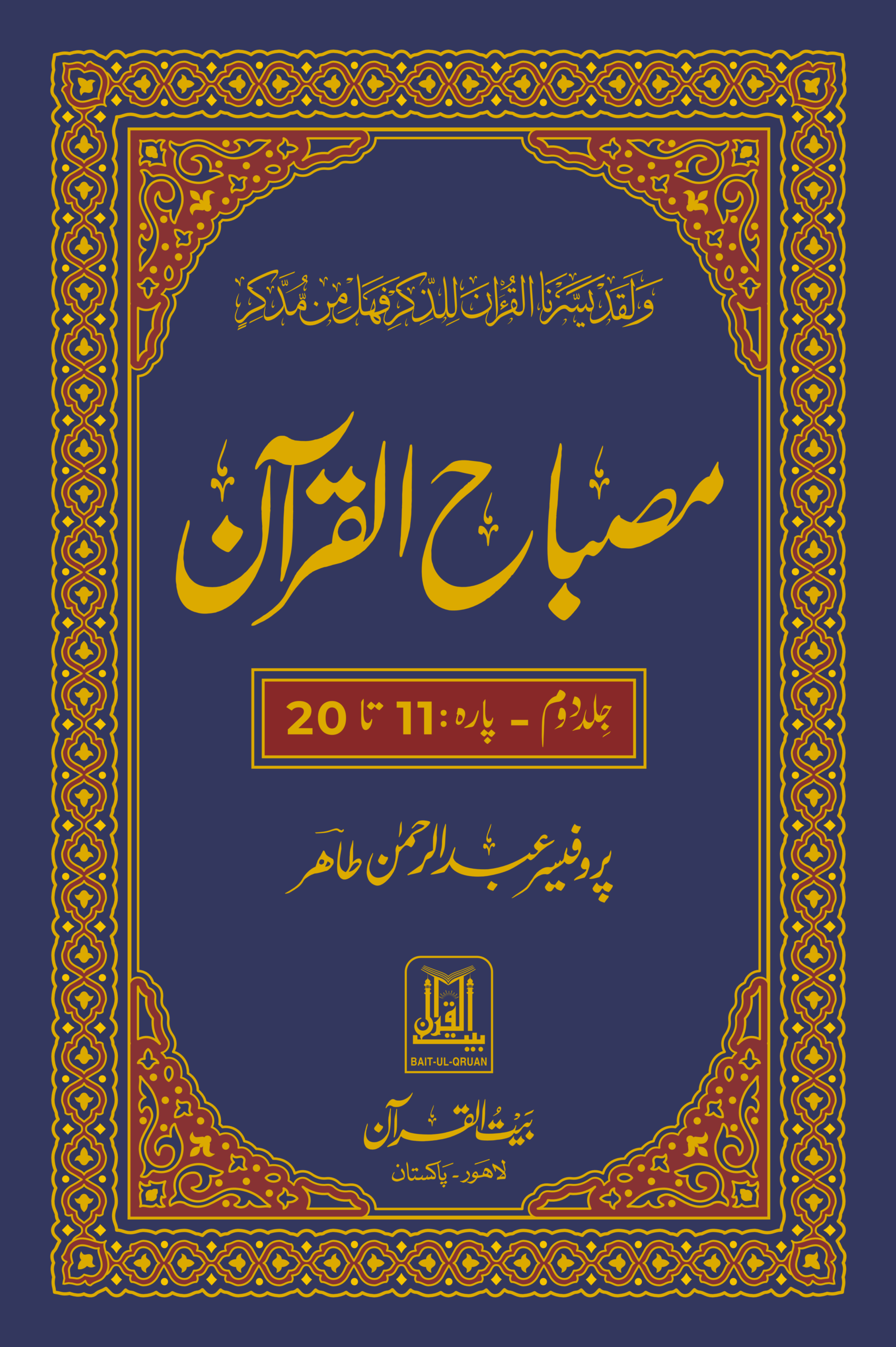 Jild 02 Misbah-ul-Quran (Para 11-20)