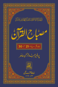 Jild 03 Misbah-ul-Quran (Para 21-30)