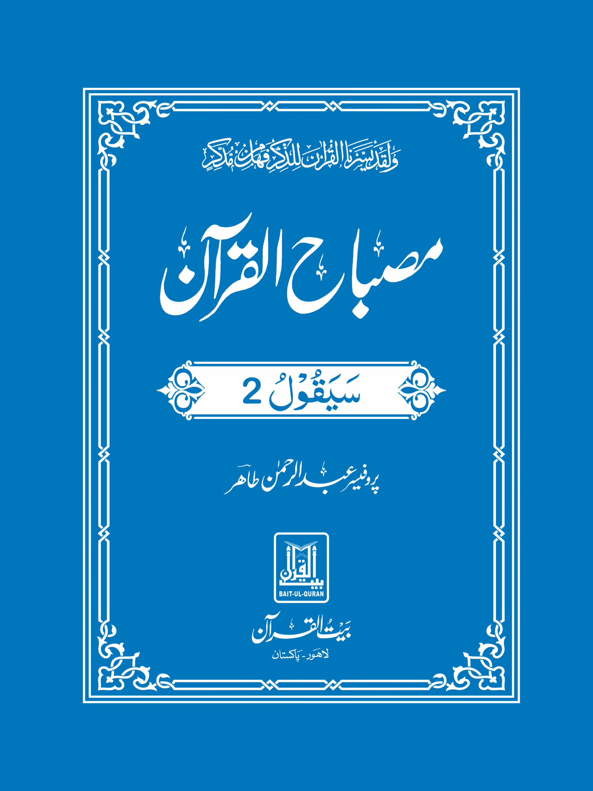Misbah ul Quran مصباح القرآن Para 02