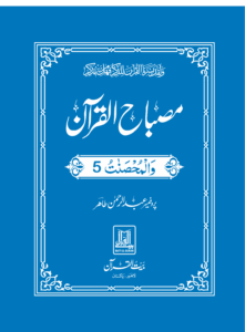Misbah ul Quran Para 05