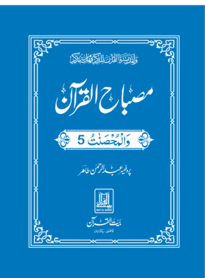 Misbah ul Quran مصباح القرآن Para 05