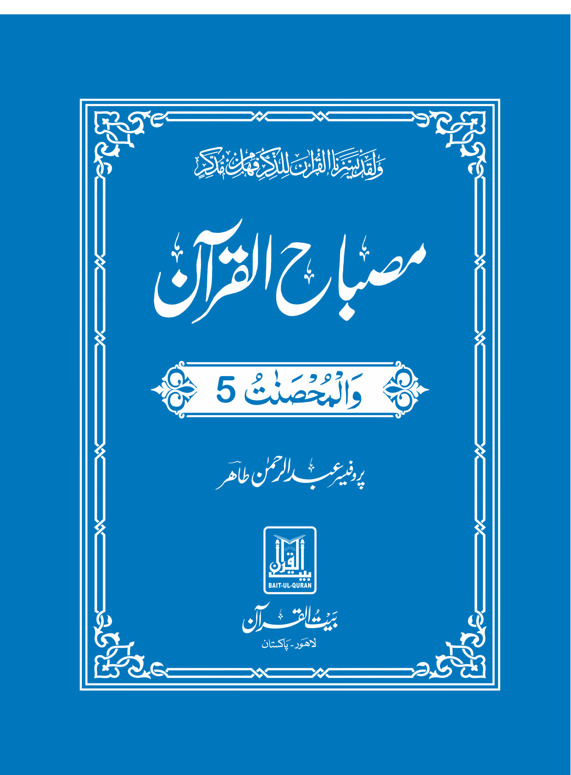 Misbah ul Quran Para 05