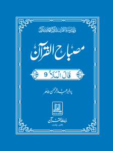 Misbah ul Quran Para 09