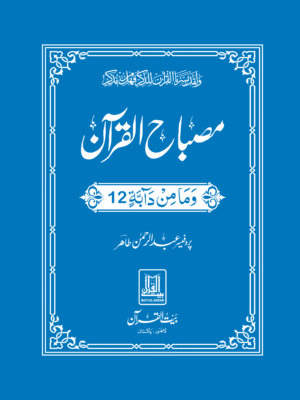 Misbah ul Quran مصباح القرآن Para 12