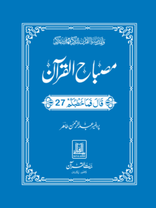 Misbah ul Quran Para 27