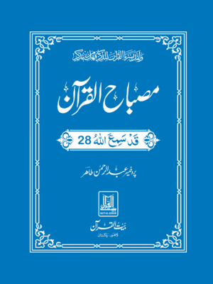 Misbah ul Quran Para 28
