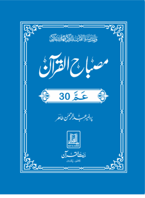 Misbah ul Quran Para 30